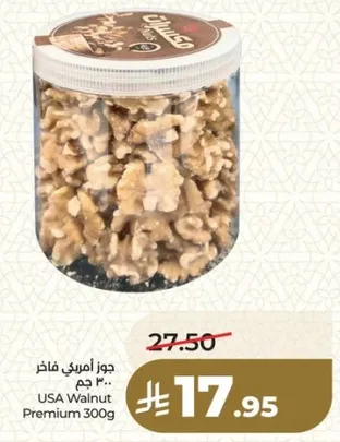 جوز امريكي فاخر 300 جرام