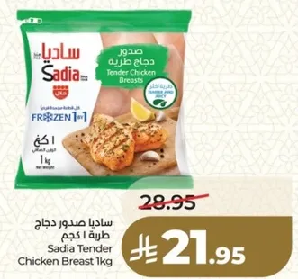 ساديا صدر دجاج طري 1 كجم