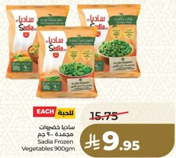 ساديا خضروات مجمده 900 جرام