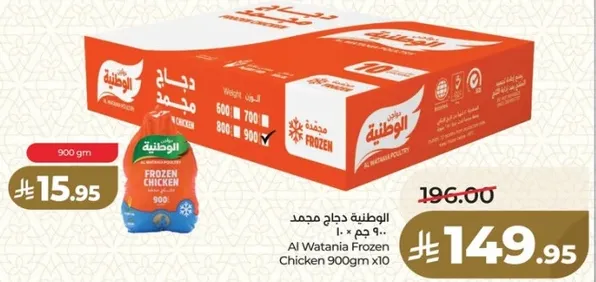 الوطنيه دجاج مجمد 900 جرام × 10
