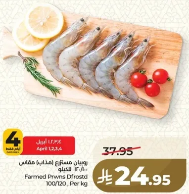 روبيان مستزرع (مذاب) مقاس 100/120 كيلو