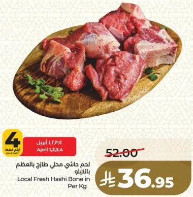 لحم حاشي محلي طازج بالعظم