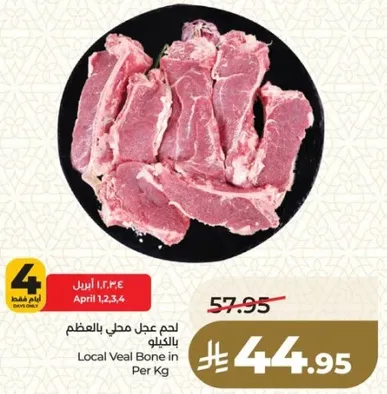 لحم عجل محلي بالعظم