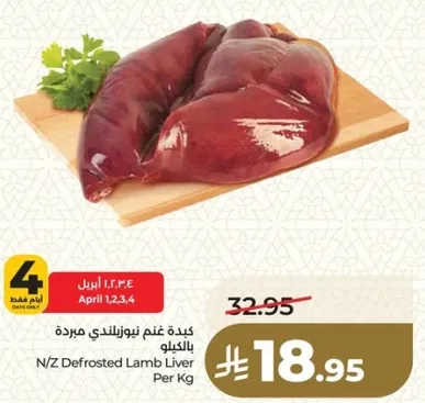 كبده غنم نيوزيلندي مبرده