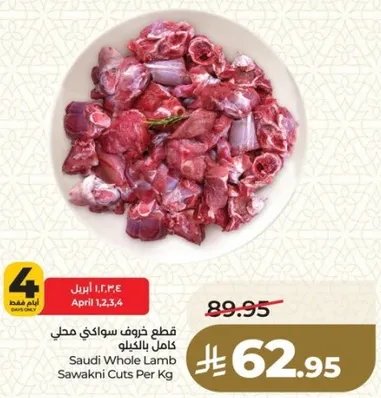 قطع خروف سواكني محلي كامل بالخل