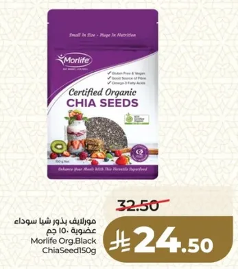 مورايف عضويه بذور شيا سوداء 150 جرام. خاليه من الجلوتين ونباتيه. مصدر جيد للالياف.