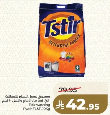 مسحوق غسيل تسيتر الذي يزيل البقع والاوساخ بفعاليه.