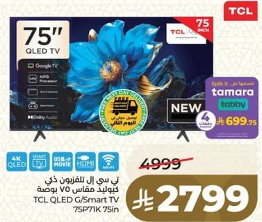 تي سي ال تلفزيون ذكي قياس 75 بوصه