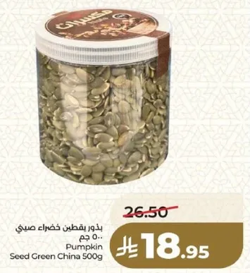 بذور يقطين خضراء صيني 500 جرام