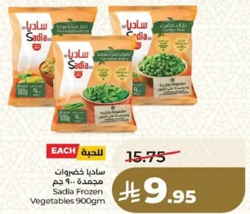 ساديا خضروات مجمده 900 جرام