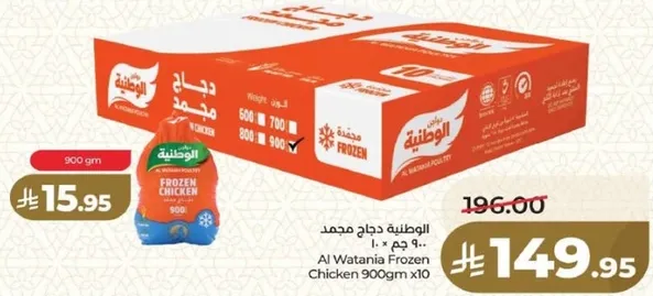 الوطنيه دجاج مجمد 900 جرام × 10