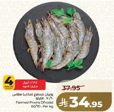 روبيان مستزرع (مقاس 60/70) كيلو