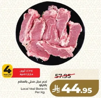 لحم عجل محلي بالعظم