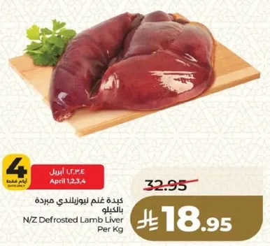 كبده غنم نيوزيلندي مفروده