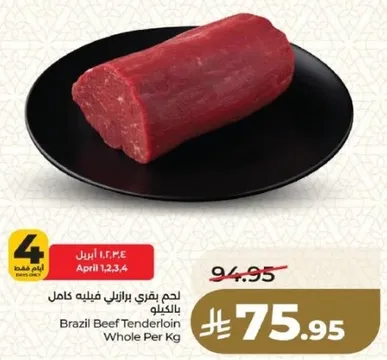لحم بقري برازيلي فيليه كامل