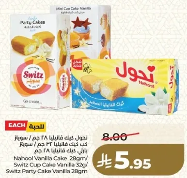 كيك فانيليا نهول 28 جرام / كيك فانيليا سوبر 32 جرام / كيك فانيليا سوبر 28 جرام