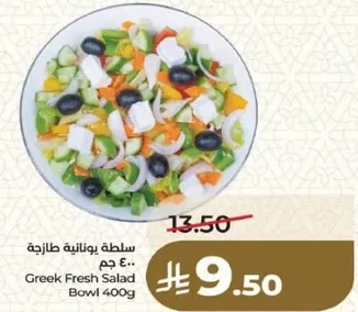 سلطه يونانيه طازجه 400 جرام