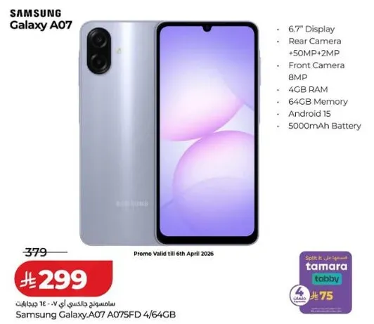 سامسونج جالاكسي A07 بشاشه 6.7 بوصه، كاميرا خلفيه 50 ميجابكسل + 2 ميجابكسل، كاميرا اماميه 8 ميجابكسل، 4 جيجابايت رام، اندرويد 15، بطاريه 5000 مللي امبير.