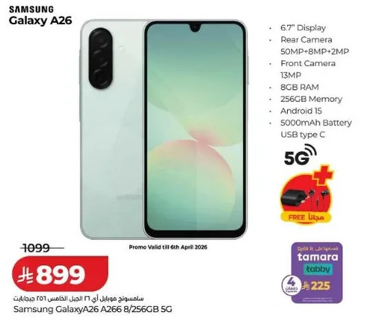 سامسونج جالاكسي A26
شاشه 6.7 بوصه
كاميرا خلفيه 50 ميجابكسل + 8 ميجابكسل + 2 ميجابكسل
كاميرا اماميه 13 ميجابكسل
ذاكره عشواييه 8 جيجابايت
ذاكره داخليه 256 جيجابايت
بطاريه 5000 مللي امبير
USB نوع C
5G