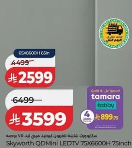 ساكيوورث شاشه للتلفزيون كيو دي ميني 75 بوصه