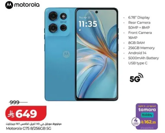 موتورولا G75 8/256GB 5G بشاشه 6.78 بوصه، كاميرا خلفيه 50 ميجابكسل + 8 ميجابكسل، كاميرا اماميه 16 ميجابكسل، ذاكره 8 جيجابايت، 256 جيجابايت، اندرويد 14، بطاريه 5000 مللي امبير، USB Type-C.