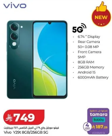 هاتف فيفو Y29T 8GB/256GB 5G بشاشه 6.74 بوصه، كاميرا خلفيه 50 + 0.08 ميجابكسل، كاميرا اماميه 5 ميجابكسل، اندرويد 15، 8 جيجابايت ذاكره عشواييه، 256 جيجابايت ذاكره، وبطاريه 6000 مللي امبير.