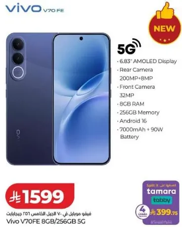 فيفو V70 FE 8GB/256GB 5G بشاشه AMOLED مقاس 6.83 بوصه، كاميرا خلفيه 200 ميجابكسل + 8 ميجابكسل، كاميرا اماميه 32 ميجابكسل، ذاكره عشواييه 8 جيجابايت، ذاكره داخليه 256 جيجابايت، بطاريه 7000 مللي امبير + شحن 90 واط.