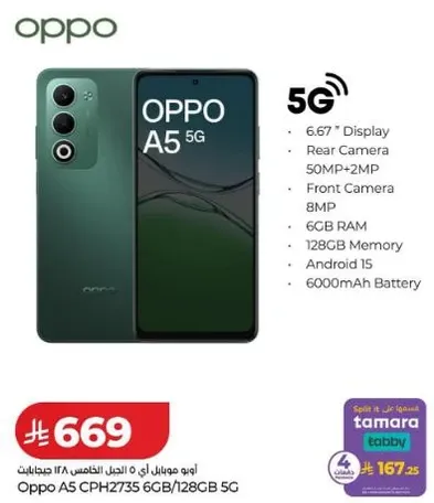 اوبو A5 5G بشاشه 6.67 بوصه، كاميرا خلفيه 50 ميجابكسل + 2 ميجابكسل، كاميرا اماميه 8 ميجابكسل، 6 جيجابايت رام، 128 جيجابايت ذاكره، اندرويد 15، بطاريه 6000 مللي امبير.