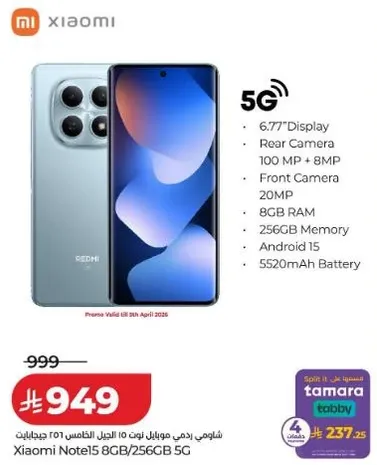 شاومي نوت 15 8 جيجابايت/256 جيجابايت 5 جي مع شاشه 6.77 بوصه، كاميرا خلفيه 100 ميجابكسل + 8 ميجابكسل، كاميرا اماميه 20 ميجابكسل، 8 جيجابايت رام، ذاكره 256 جيجابايت، وبطاريه 5520 مللي امبير.