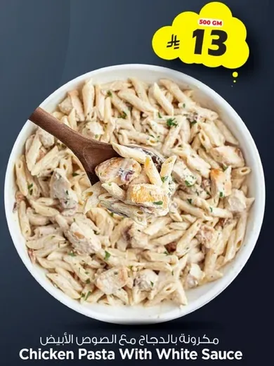 مكرونه بالدجاج مع الصوص الابيض