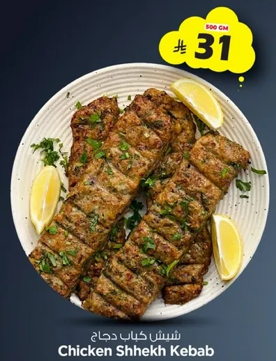 شيش كباب دجاج