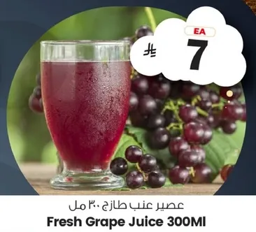 عصير عنب طازج 300 مل