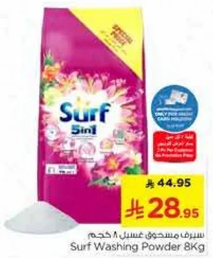 مسحوق غسيل سيرف 8 كجم