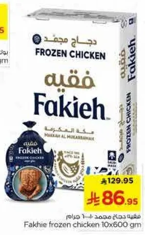 دجاج مجمد فقيه 10x600 جرام