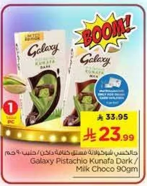 جالاكسي فستق كنافه داكنه / حليب شوكولاته 90 جرام