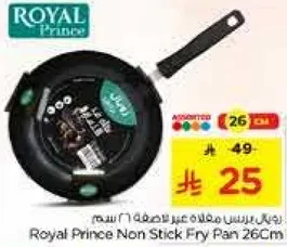مقلاه غير لاصقه من رويال برينس 26 سم