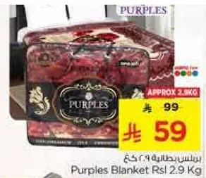 بطانيه بربلز 2.9 كغ