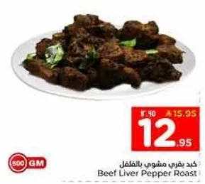 كبد بقري مشوي بالفلفل