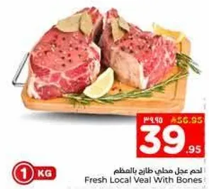 لحم عمل محلي طازج بالعظم