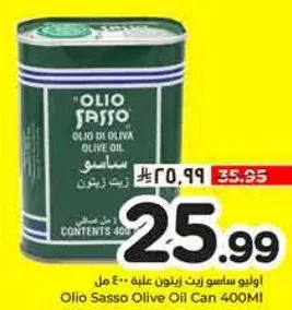 زيت زيتون اوليو ساسو علبه 400 مل