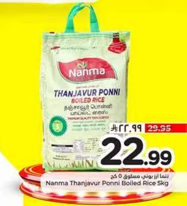 Nanma Thanjavur Ponni Boiled Rice