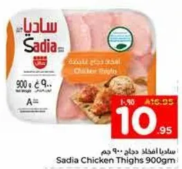 افخاذ دجاج ساديا 900 جرام