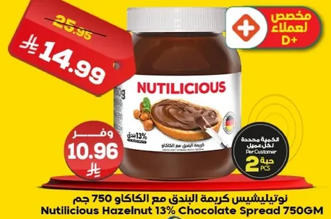 نوتيليشس كريمه البندق مع الكاكاو 750 جرام