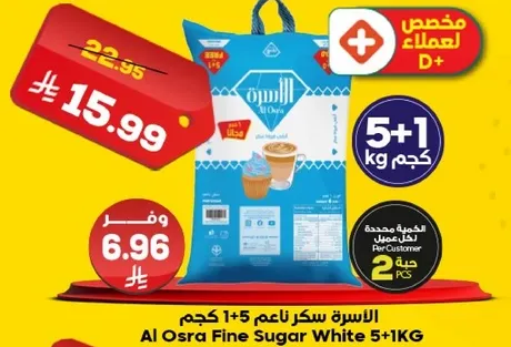 الاسره سكر ناعم 5+1 كجم