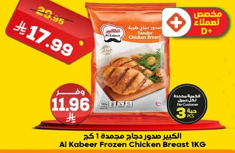 الكبير صدور دجاج مجمده 1 كجم