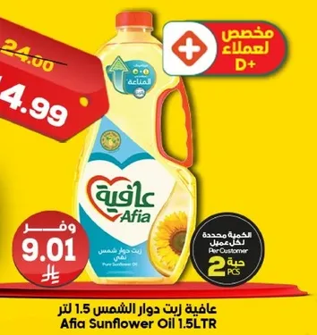 زيت دوار الشمس عافيه 1.5 لتر