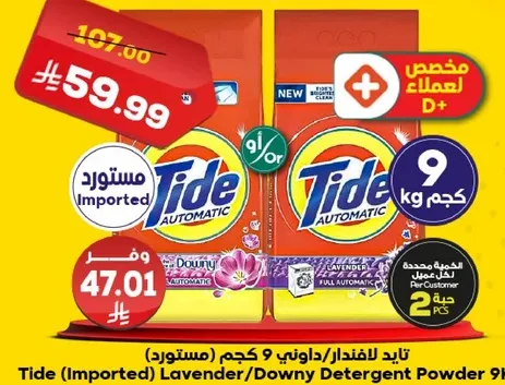 تايد (مستورده) مسحوق غسيل لافندر/داوني 9 كجم