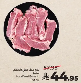 لحم عجل محلي بالعظم