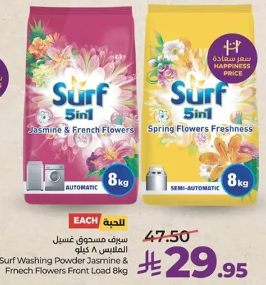 سيرف مسحوق غسيل الياسمين والزهور الفرنسيه 8 كيلو