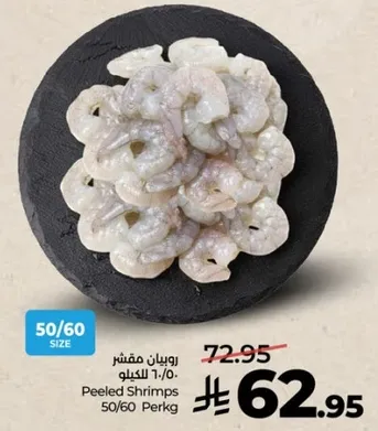 روبيان مقشر 50/60 للكيلو